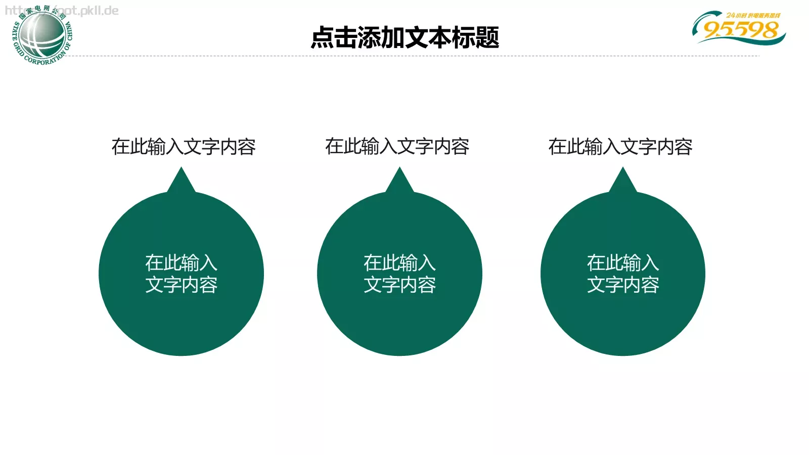 国家电网专用培训课件PPT模板 第 8 页预览图