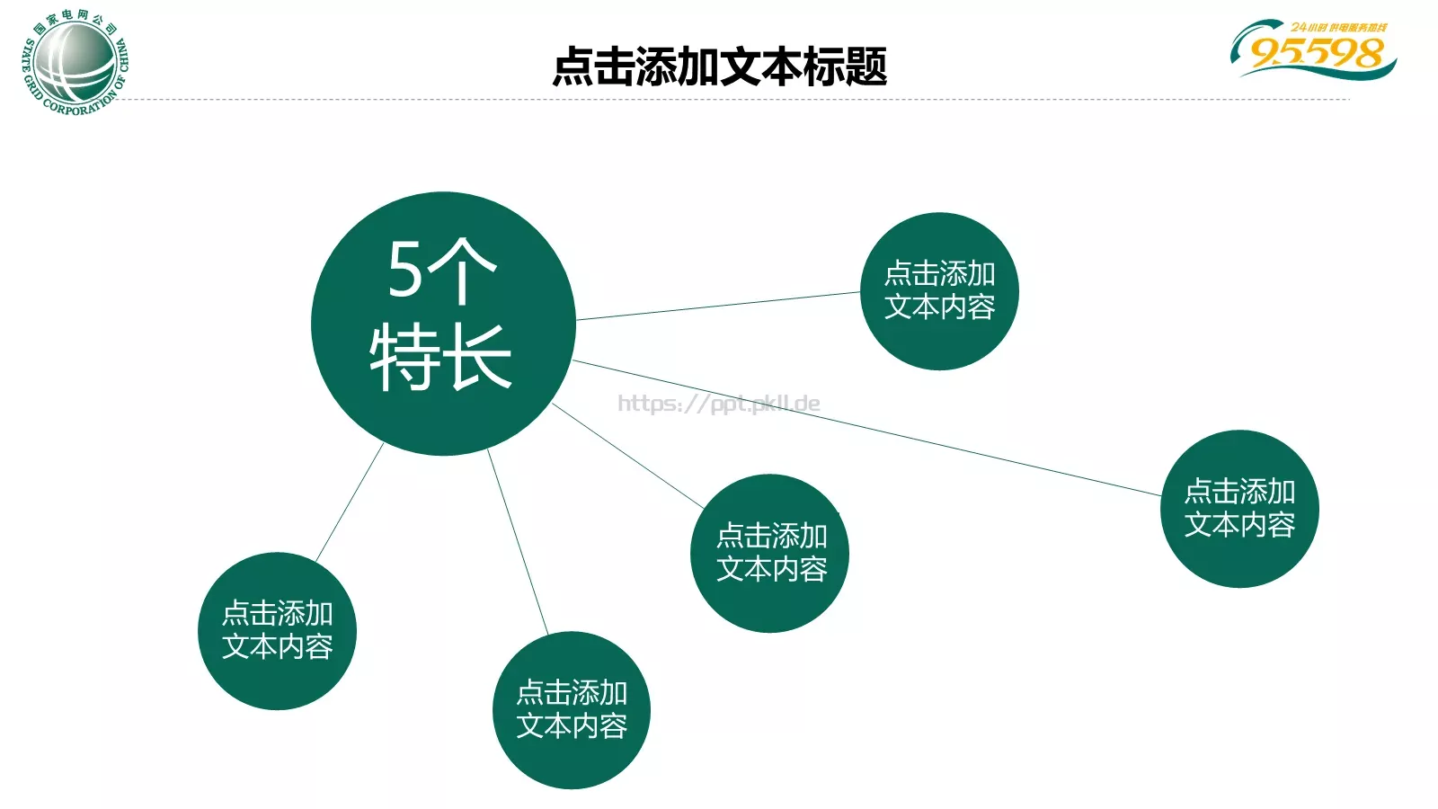 国家电网专用培训课件PPT模板 第 11 页预览图