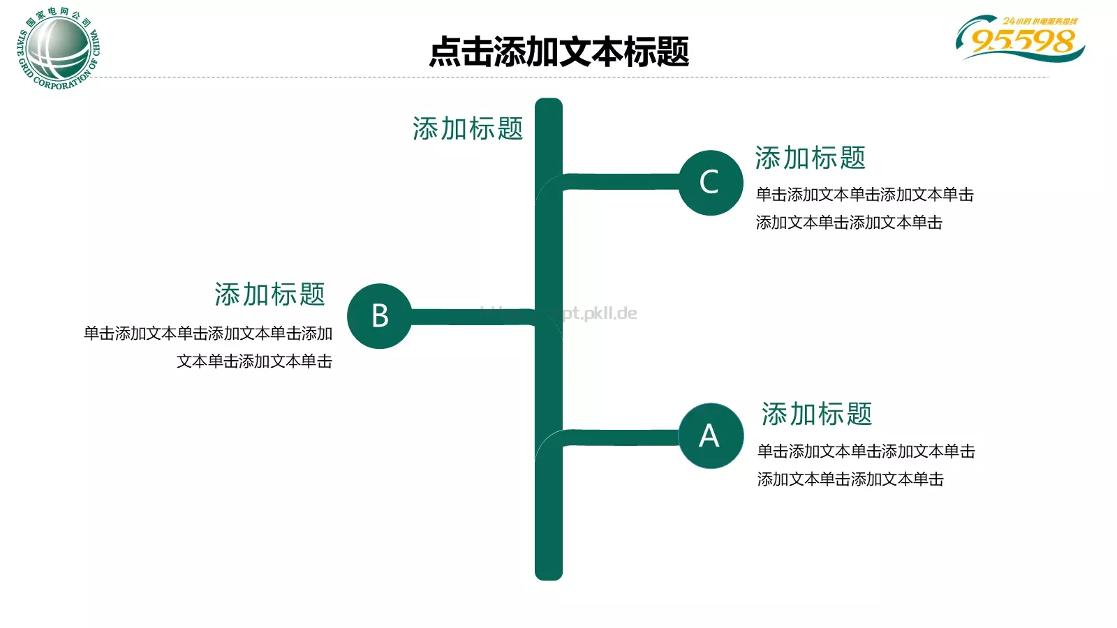 国家电网专用培训课件PPT模板 第 13 页预览图