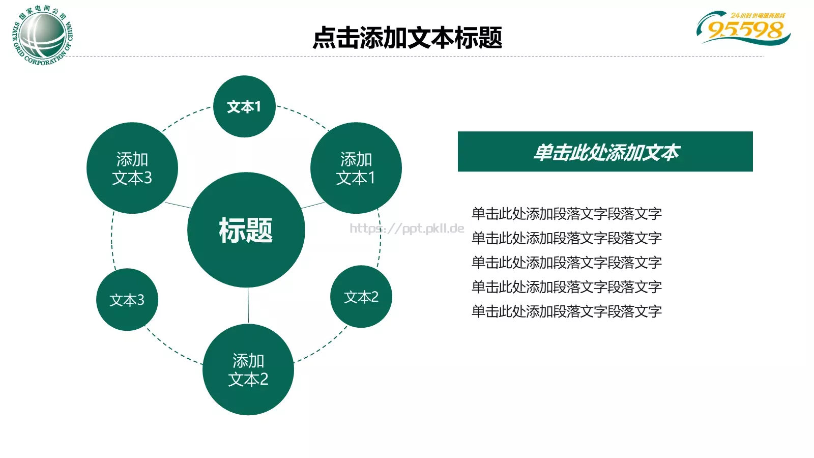 国家电网专用培训课件PPT模板 第 12 页预览图