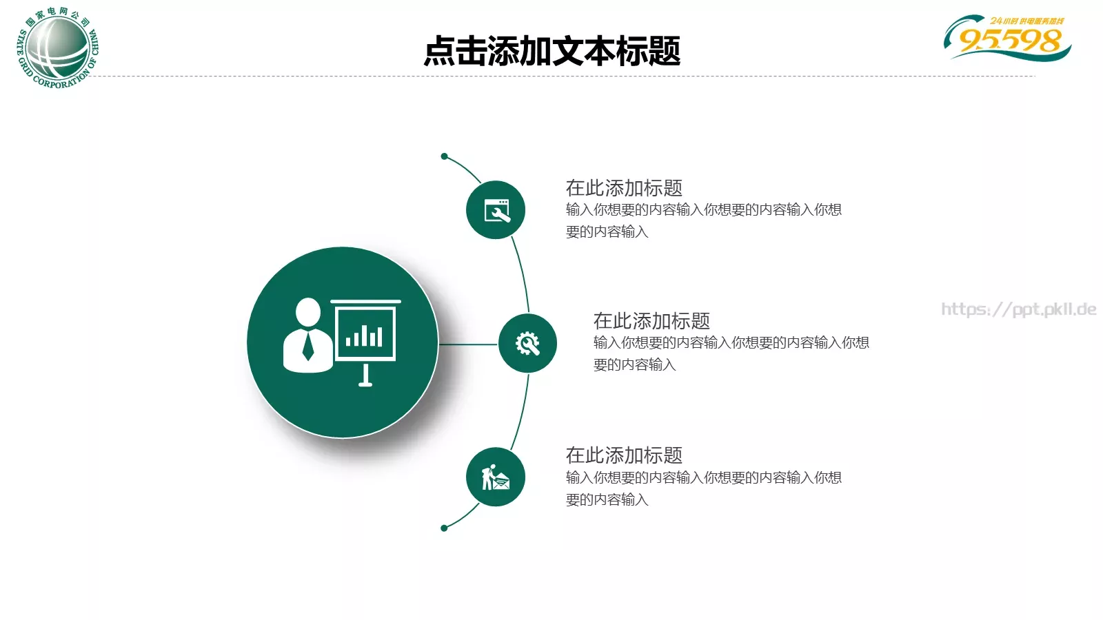 国家电网专用培训课件PPT模板 第 15 页预览图