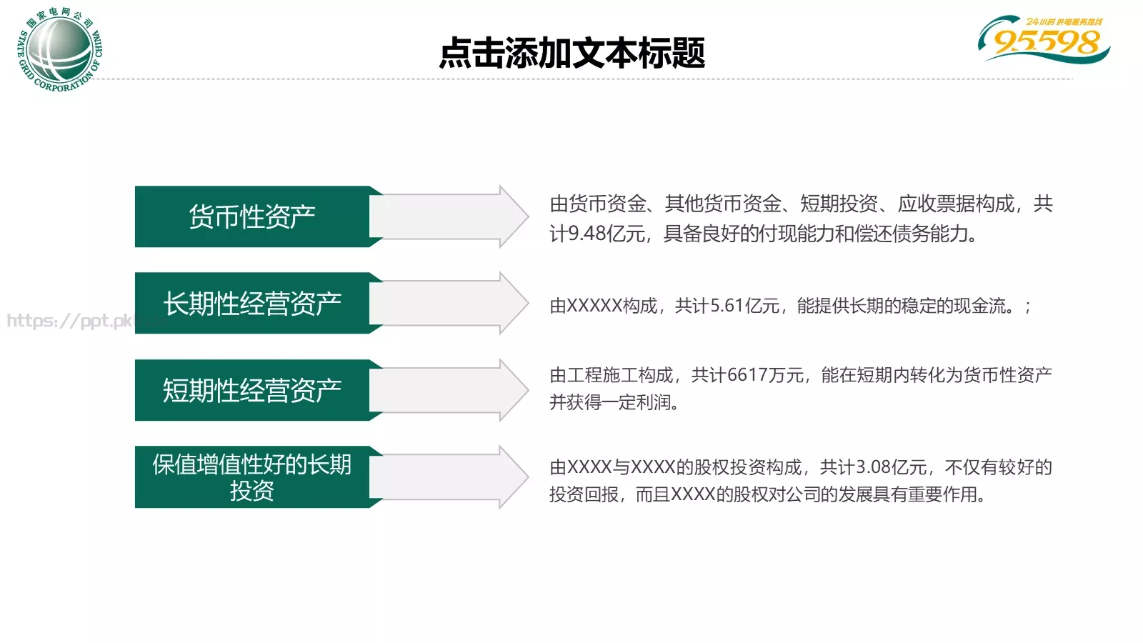 国家电网专用培训课件PPT模板 第 18 页预览图