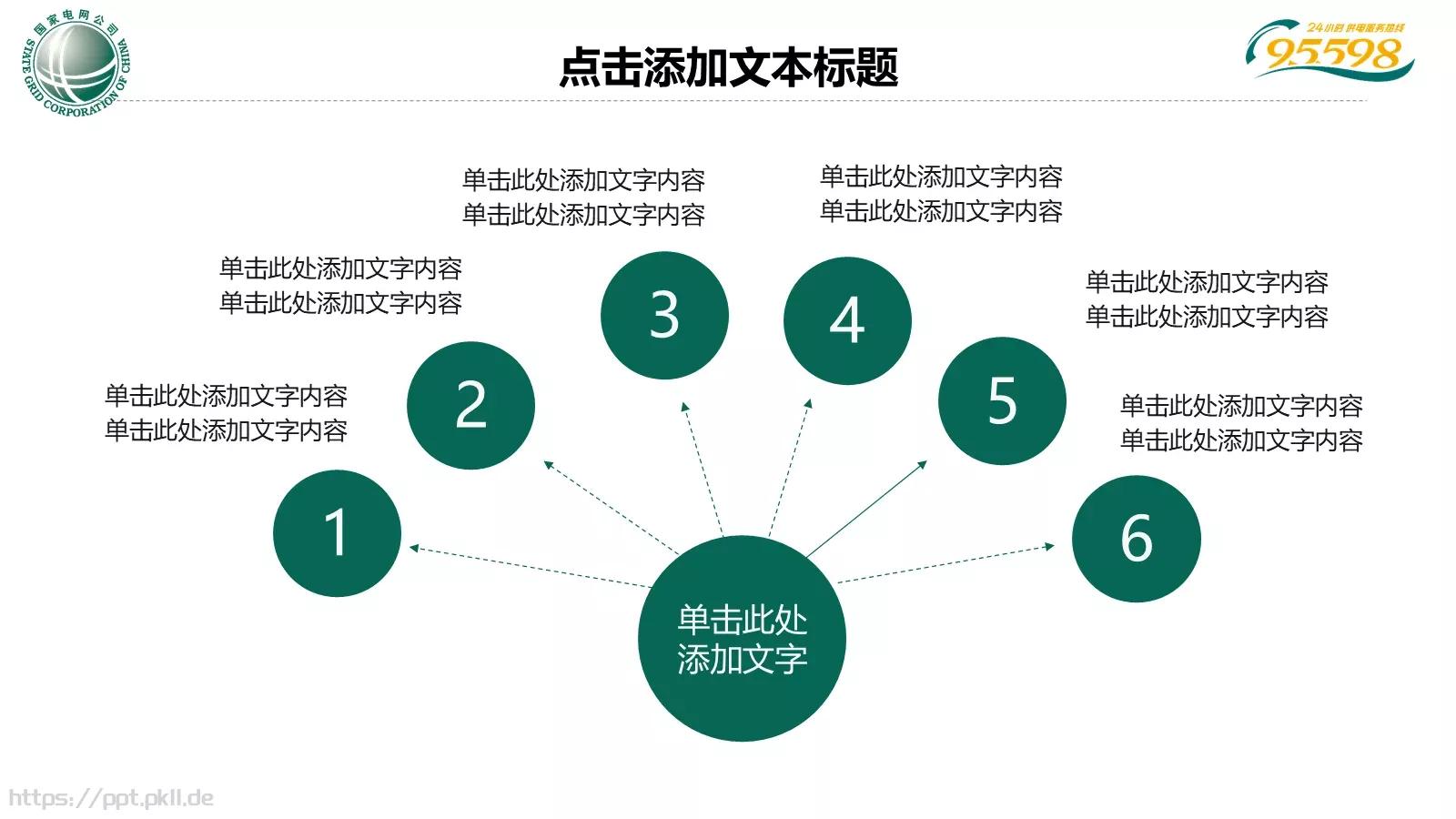 国家电网专用培训课件PPT模板 第 16 页预览图