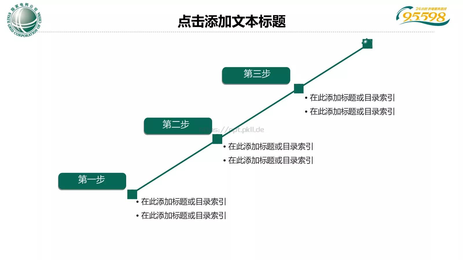 国家电网专用培训课件PPT模板 第 19 页预览图