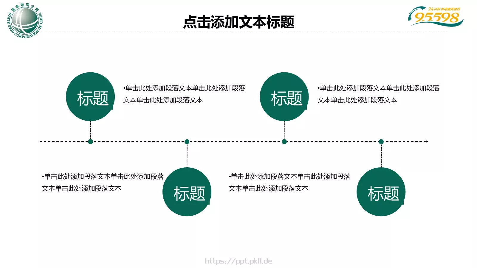 国家电网专用培训课件PPT模板 第 21 页预览图