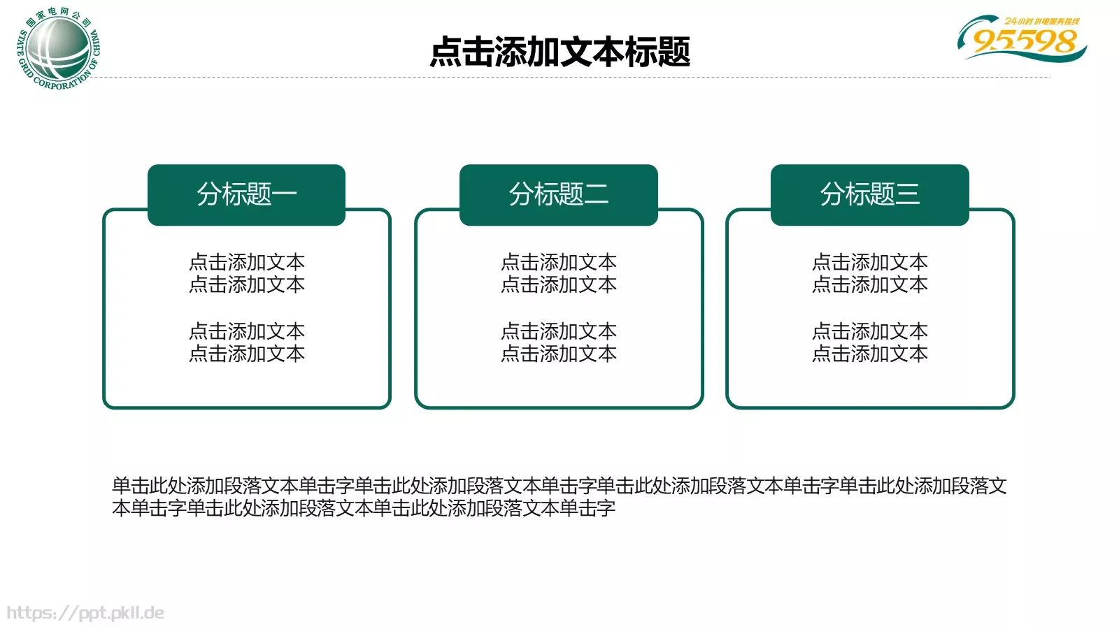 国家电网专用培训课件PPT模板 第 23 页预览图