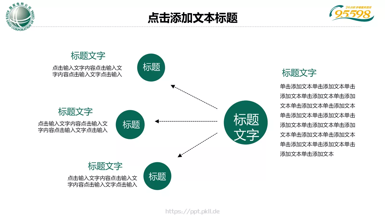 国家电网专用培训课件PPT模板 第 24 页预览图