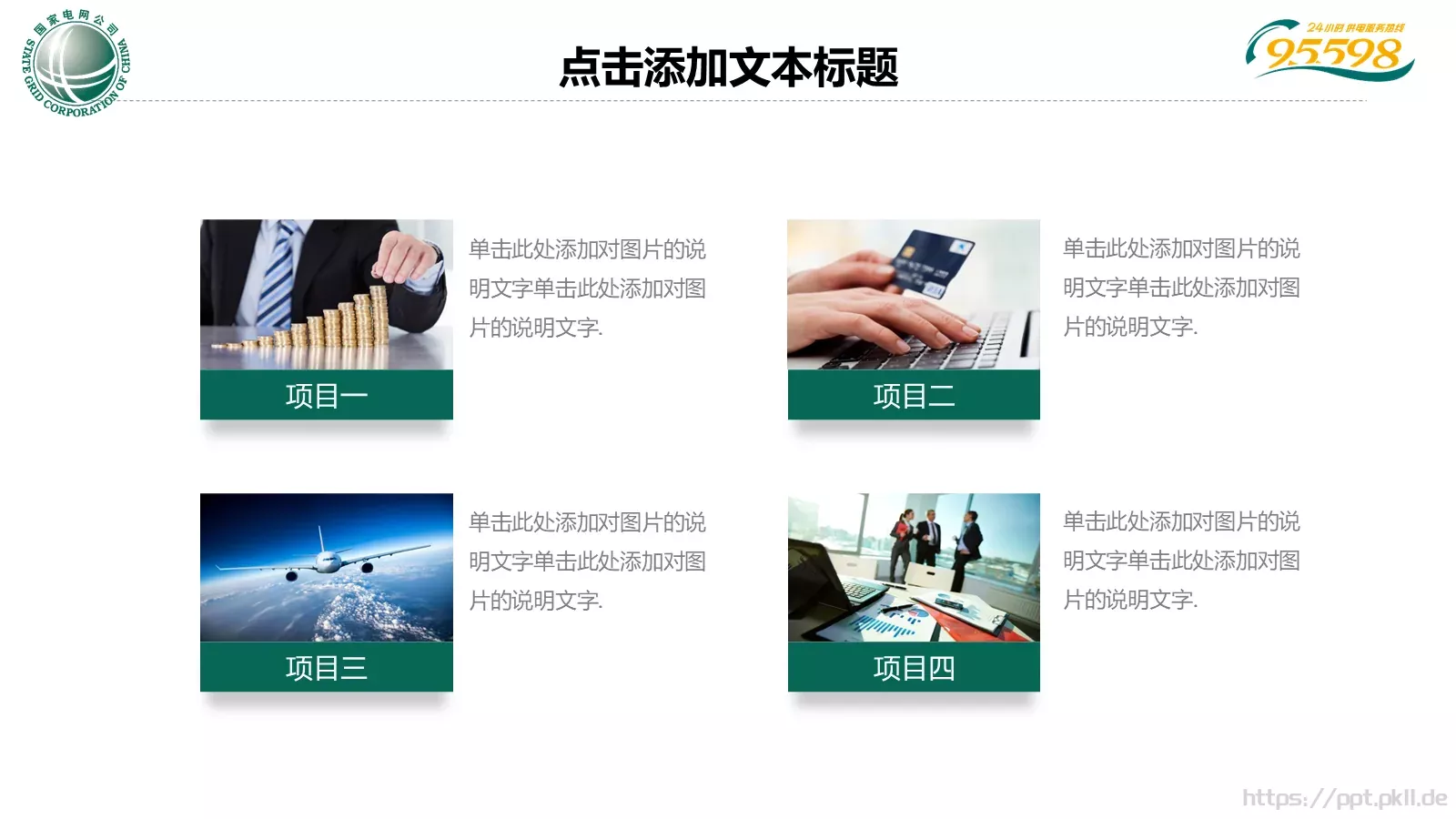 国家电网专用培训课件PPT模板 第 26 页预览图