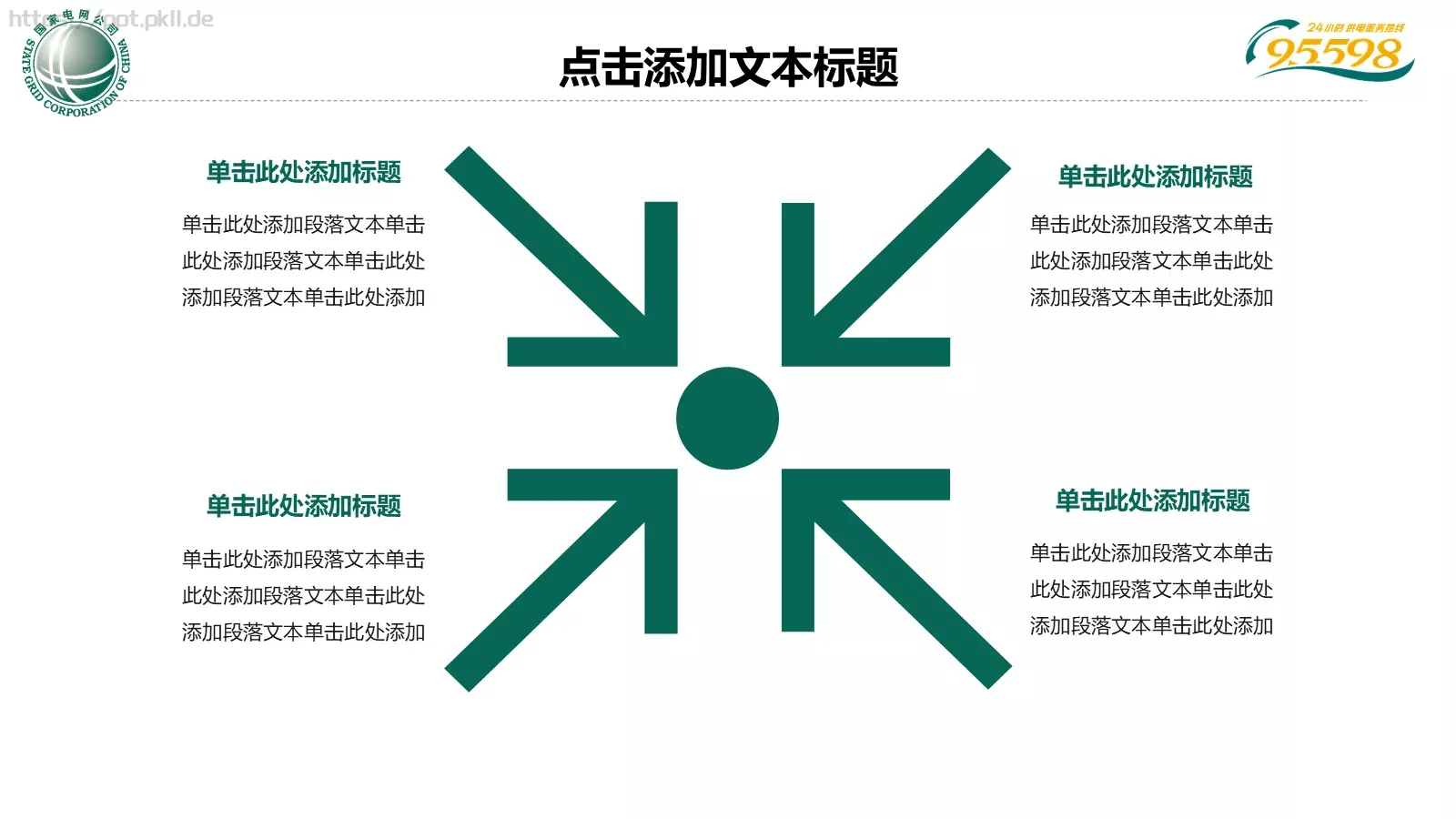 国家电网专用培训课件PPT模板 第 27 页预览图