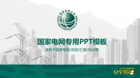 国家电网专用培训课件PPT模板 缩略图