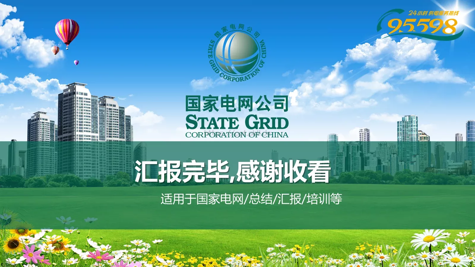 国家电网专用培训课件PPT模板 第 30 页预览图