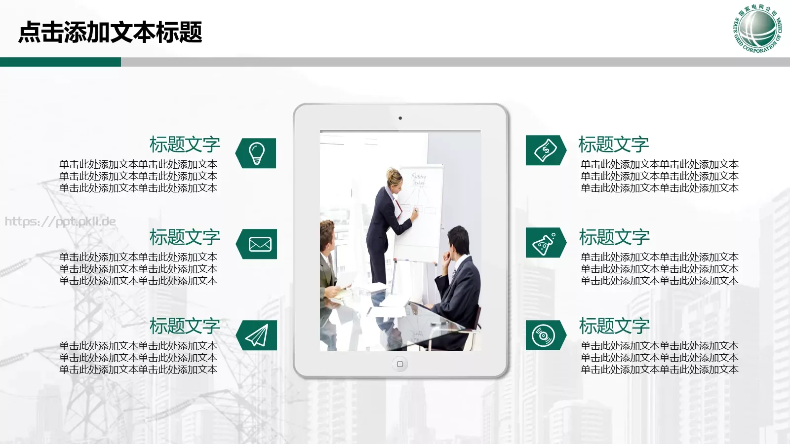 国家电网专用培训课件PPT模板 第 3 页缩略图