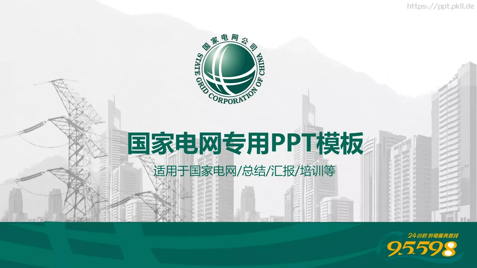 国家电网专用培训课件PPT模板 第 1 页缩略图