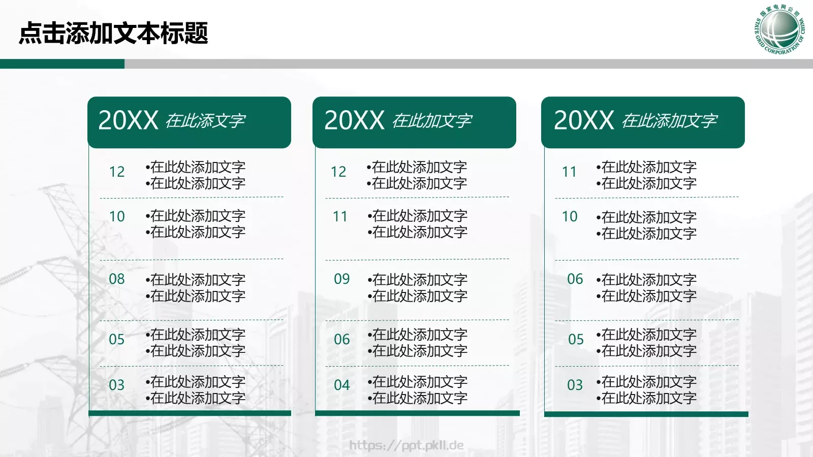 国家电网专用培训课件PPT模板 第 4 页缩略图