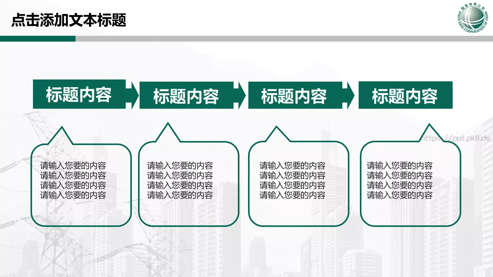 国家电网专用培训课件PPT模板 第 6 页预览图