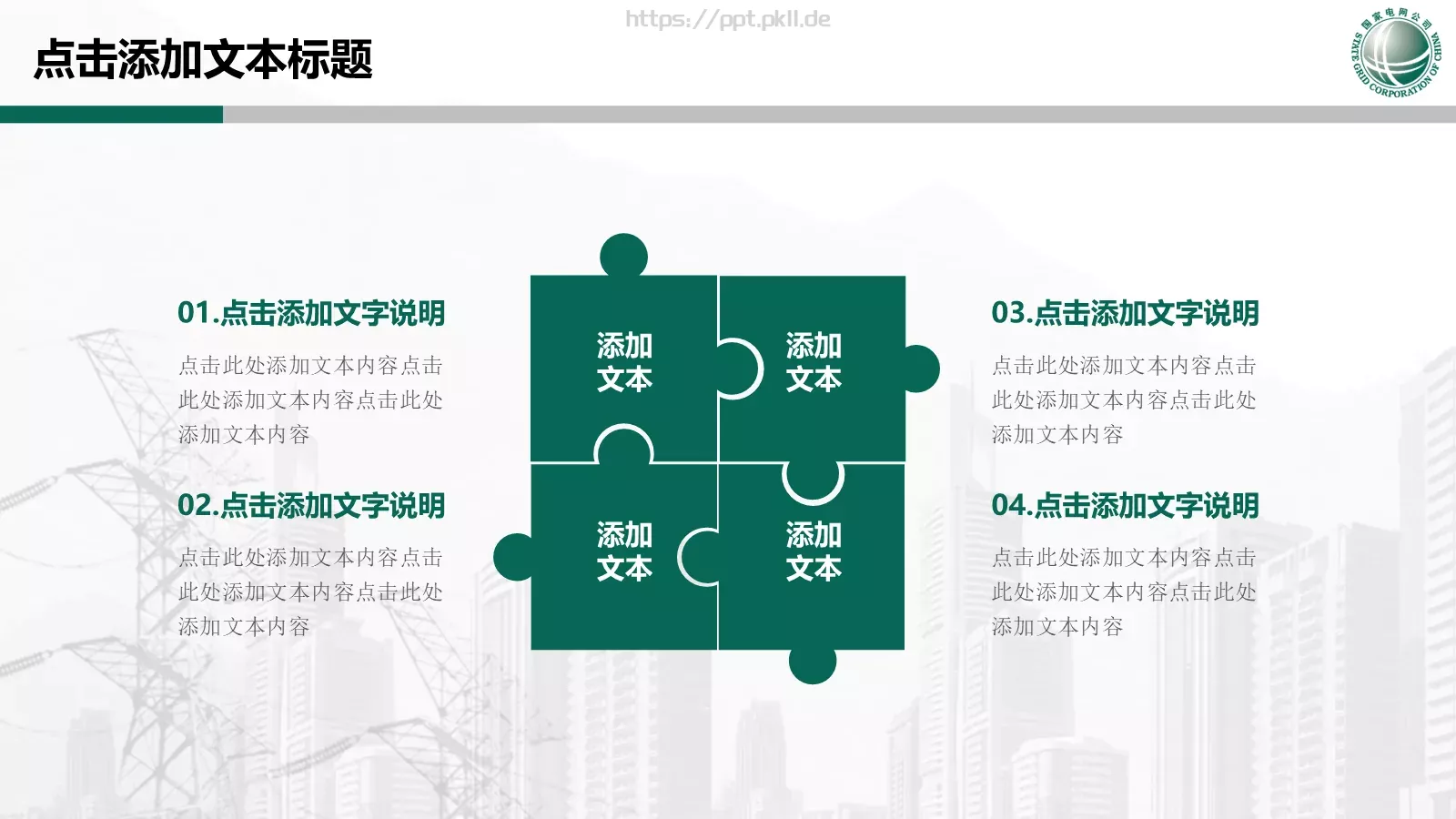 国家电网专用培训课件PPT模板 第 7 页预览图