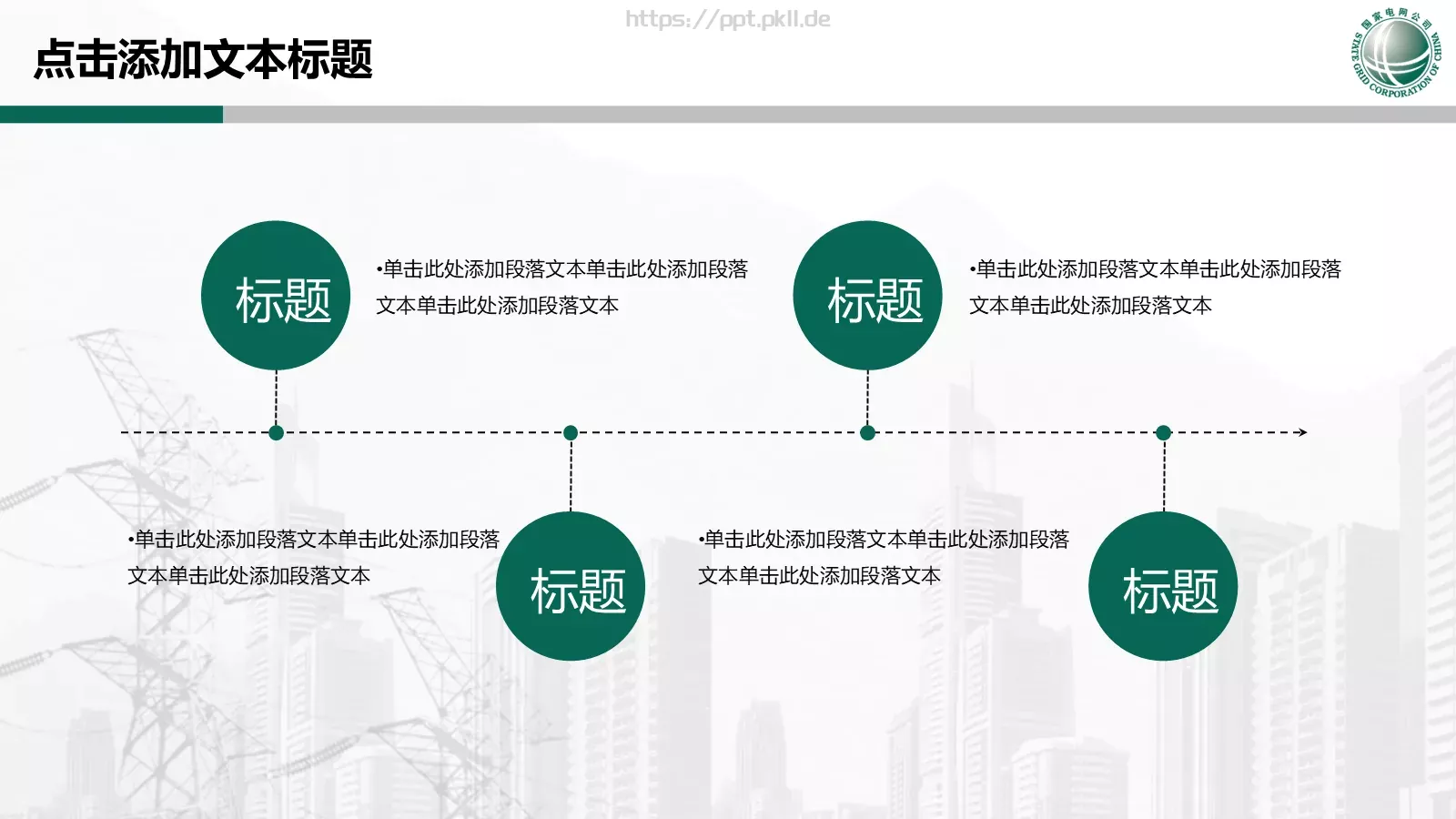 国家电网专用培训课件PPT模板 第 9 页预览图