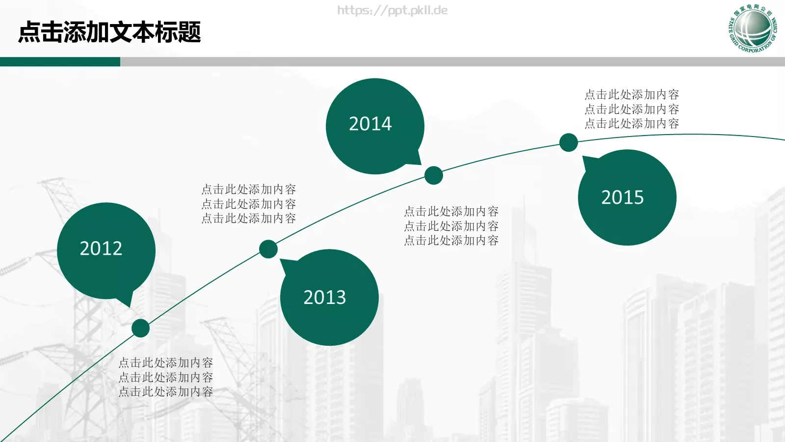 国家电网专用培训课件PPT模板 第 11 页预览图