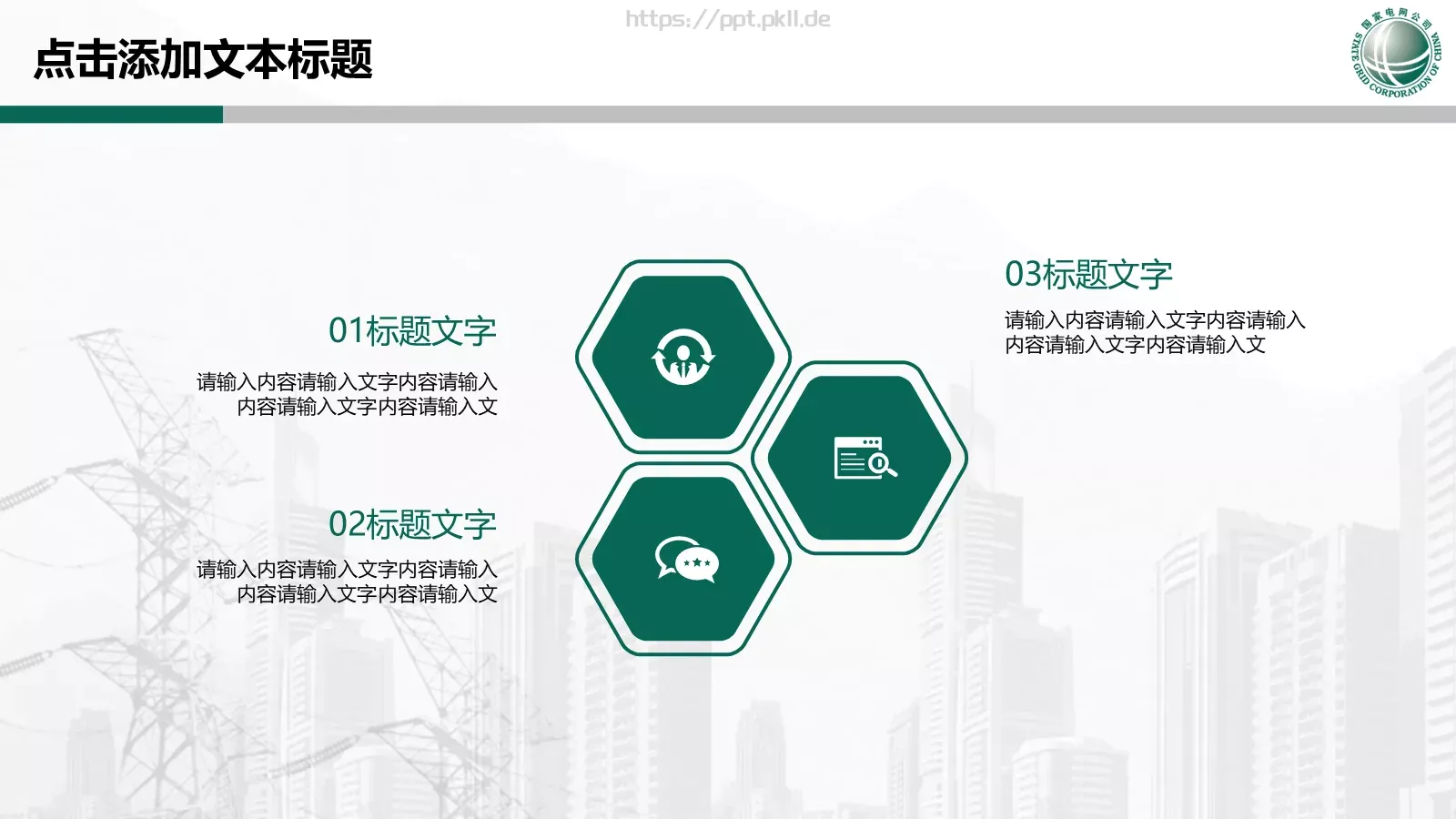 国家电网专用培训课件PPT模板 第 16 页预览图
