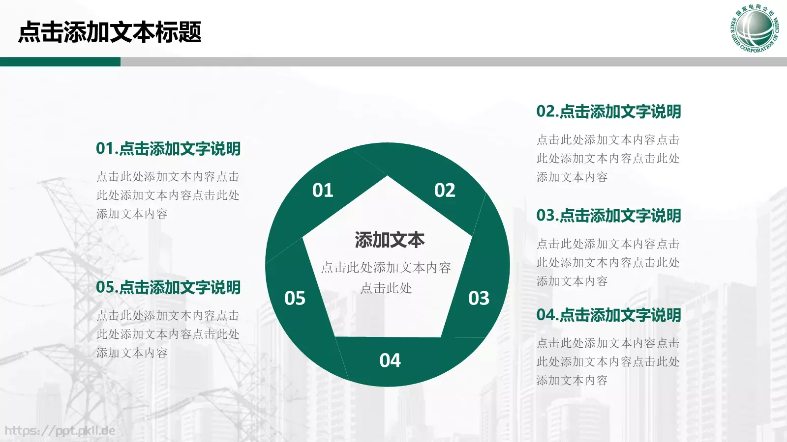 国家电网专用培训课件PPT模板 第 15 页预览图