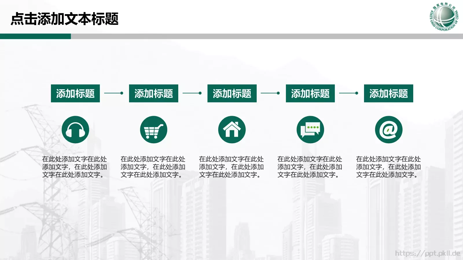 国家电网专用培训课件PPT模板 第 19 页预览图