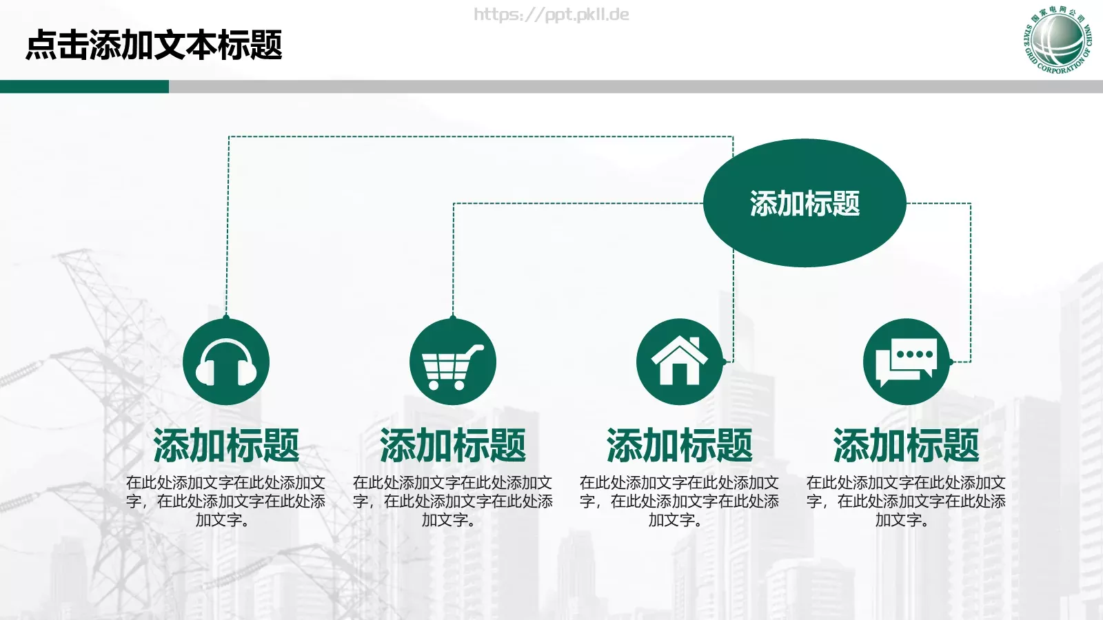 国家电网专用培训课件PPT模板 第 21 页预览图