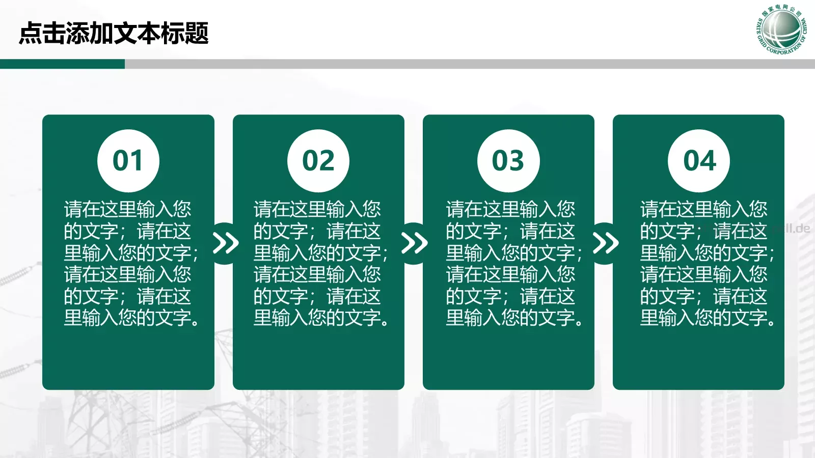 国家电网专用培训课件PPT模板 第 22 页预览图