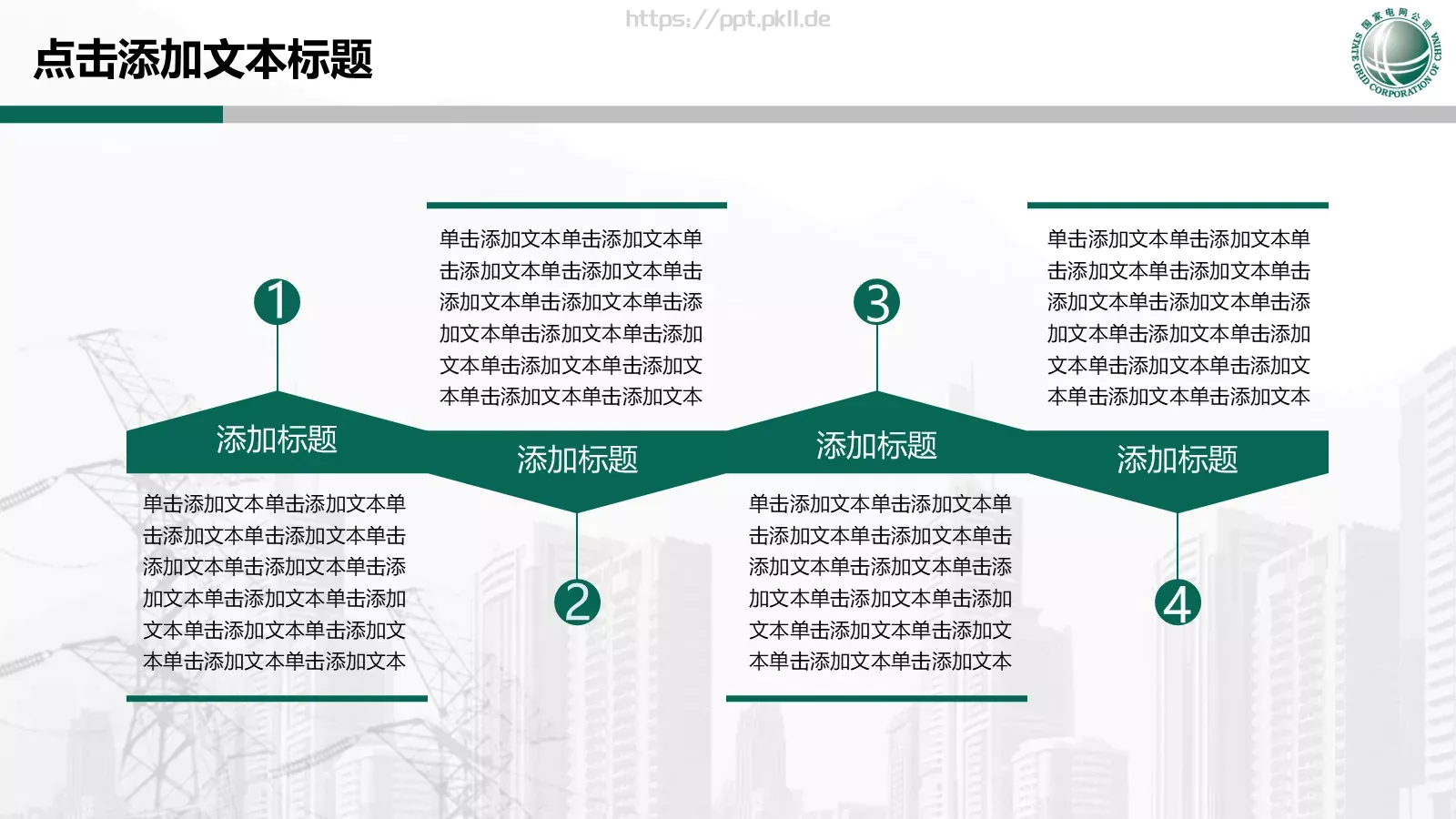 国家电网专用培训课件PPT模板 第 24 页预览图