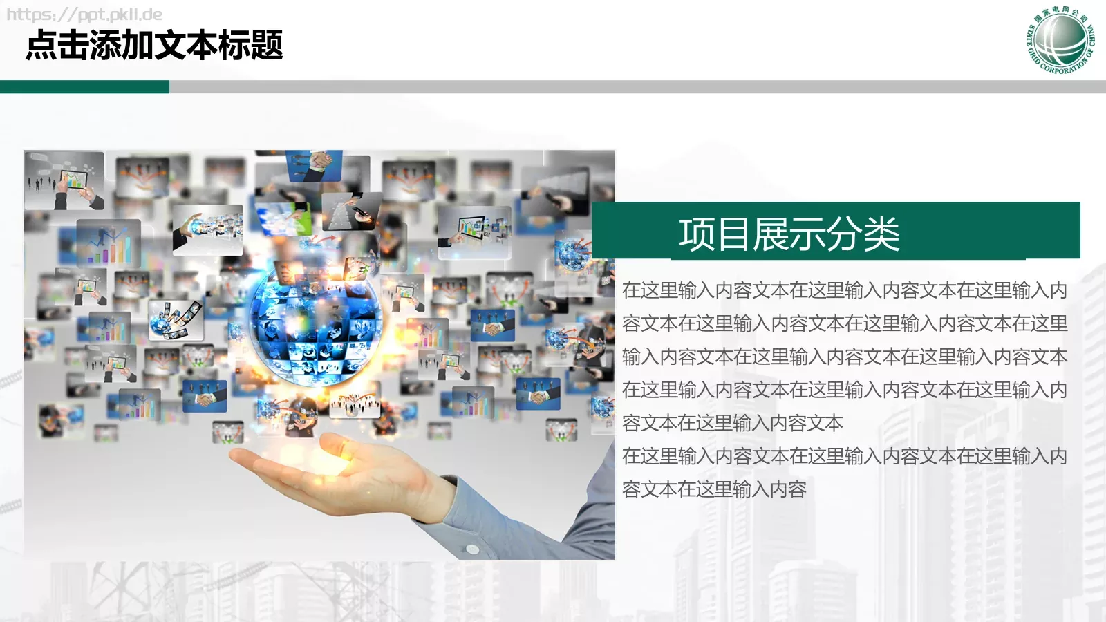 国家电网专用培训课件PPT模板 第 26 页预览图