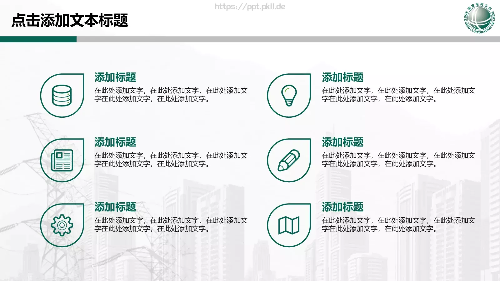 国家电网专用培训课件PPT模板 第 25 页预览图