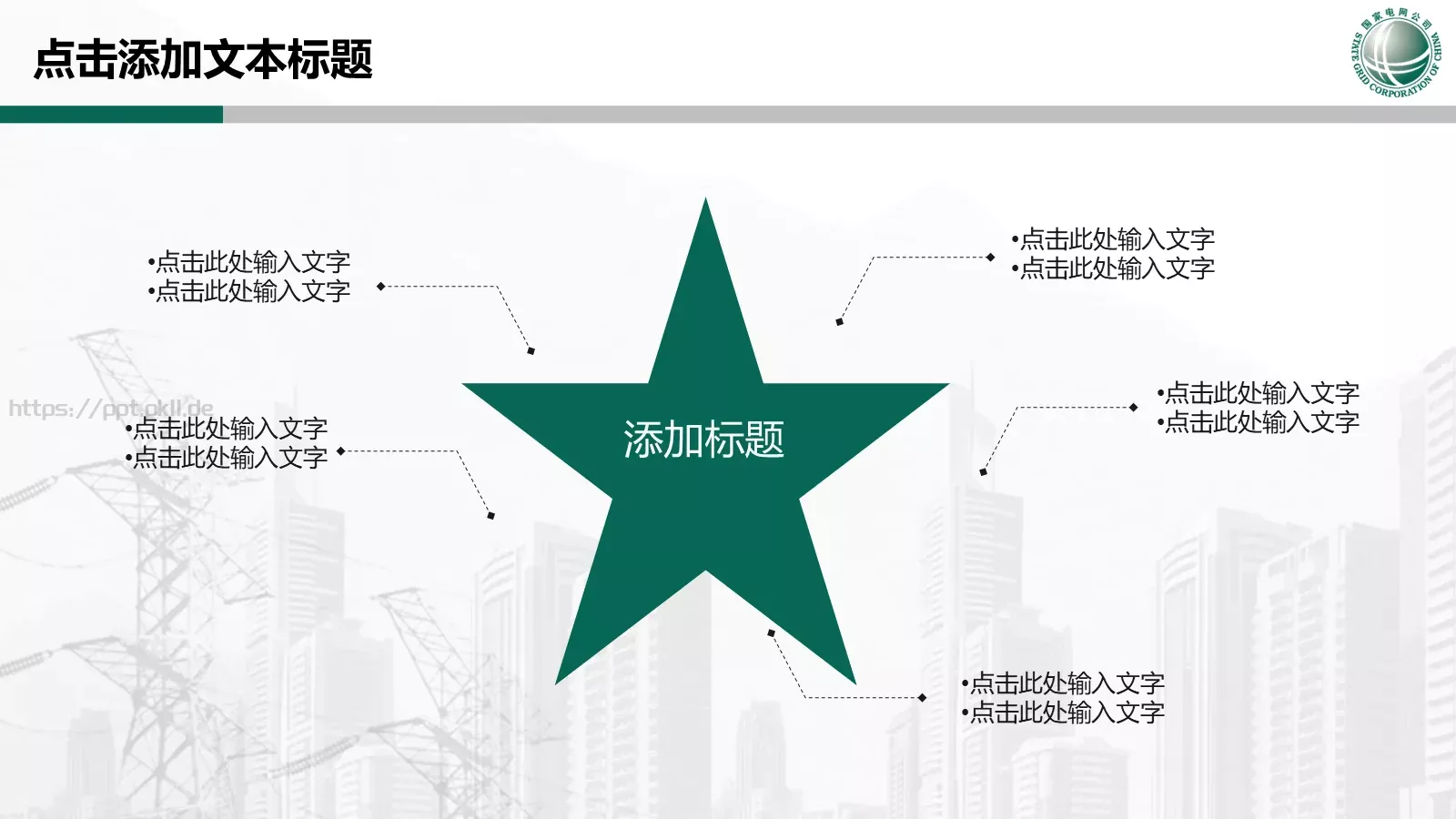 国家电网专用培训课件PPT模板 第 28 页预览图