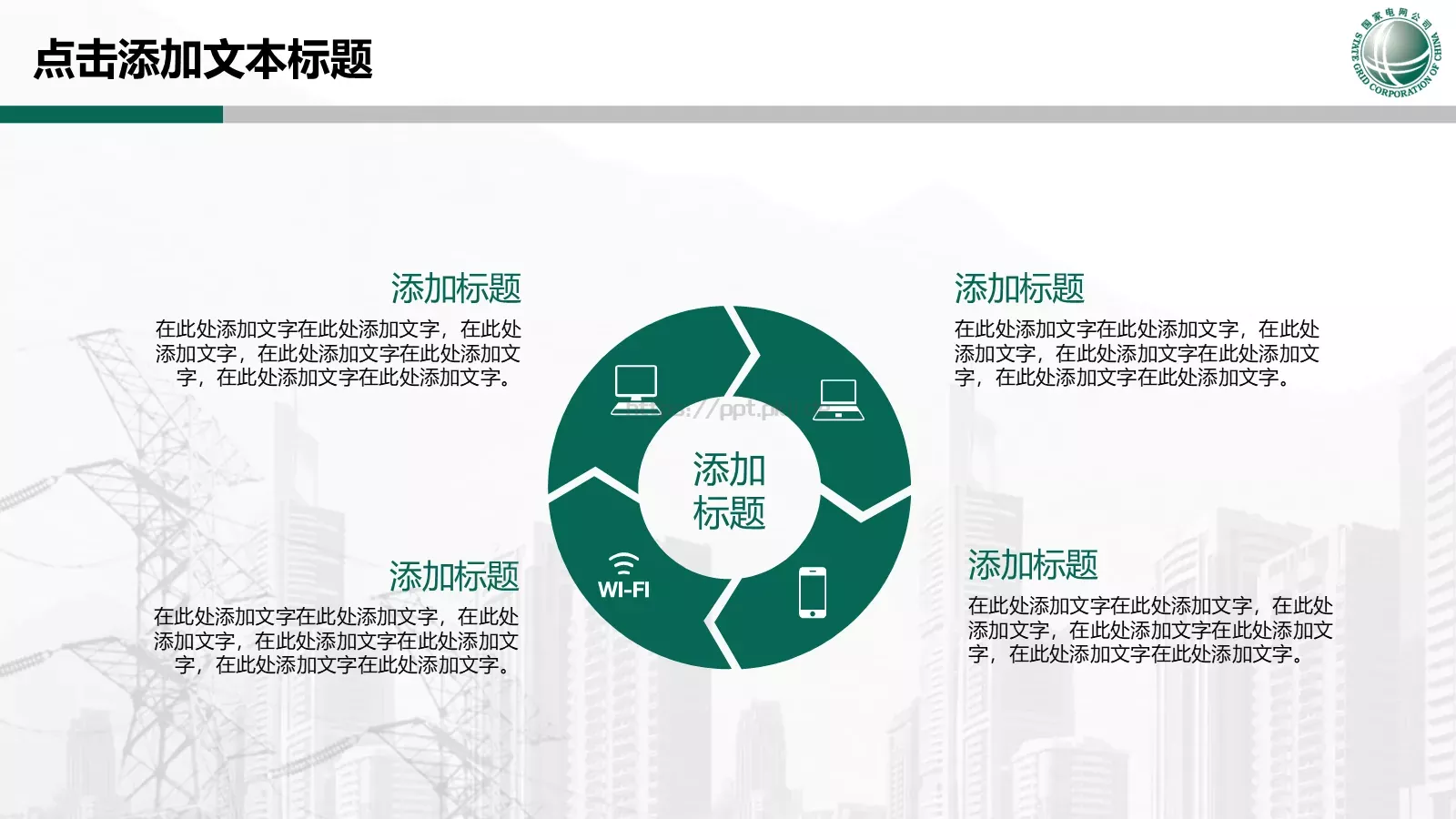 国家电网专用培训课件PPT模板 第 27 页预览图