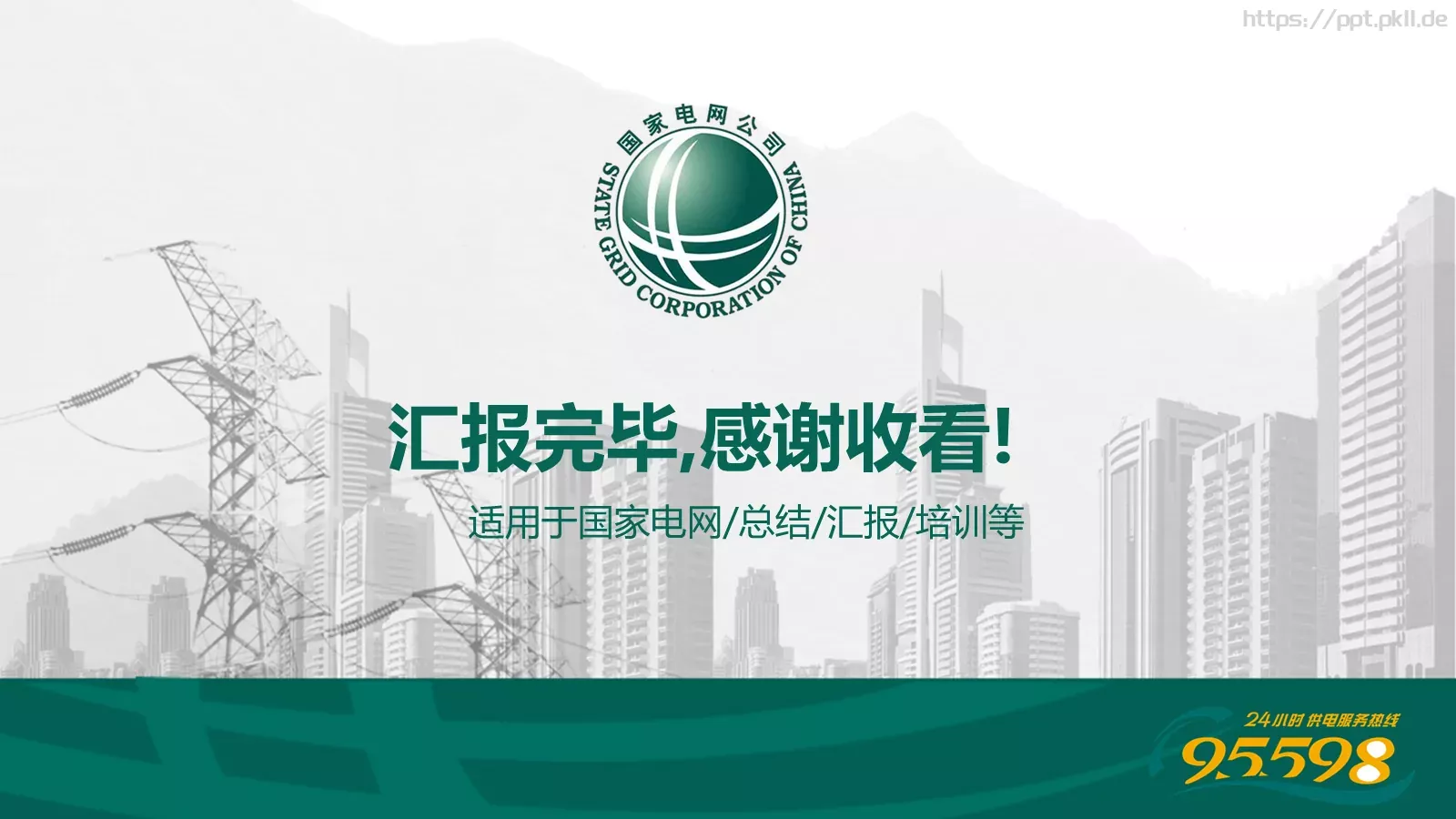 国家电网专用培训课件PPT模板 第 30 页预览图