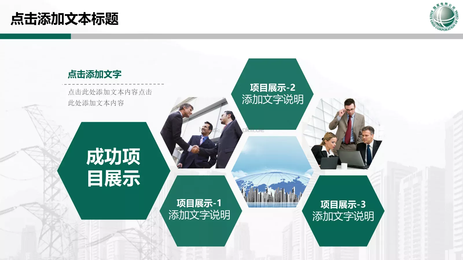 国家电网专用培训课件PPT模板 第 29 页预览图