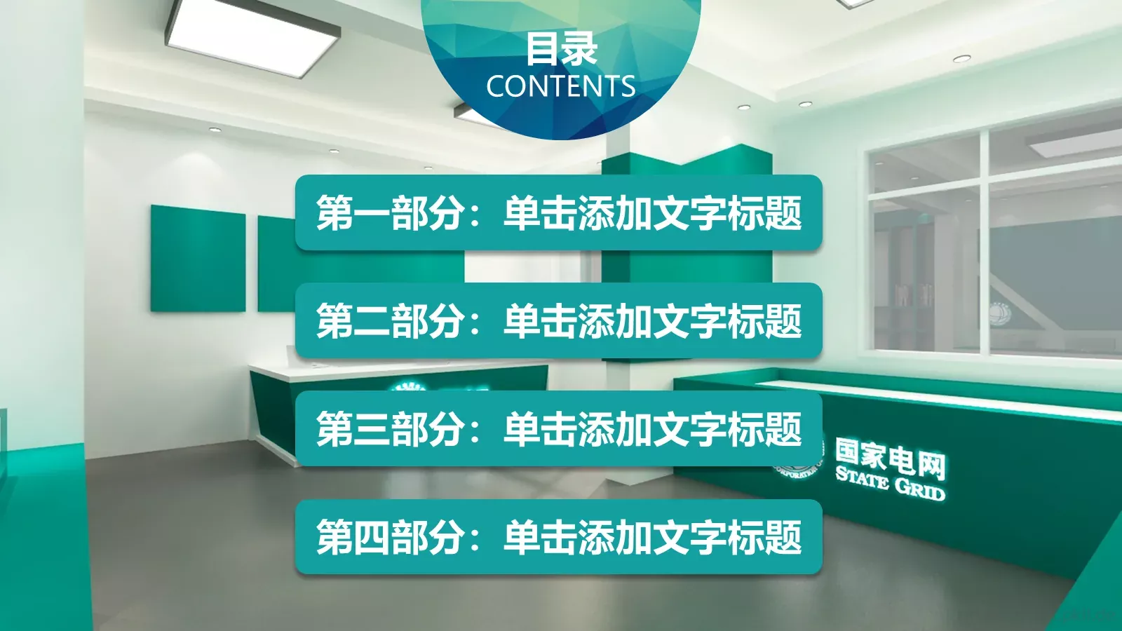 国家电网通用模板 第 2 页缩略图