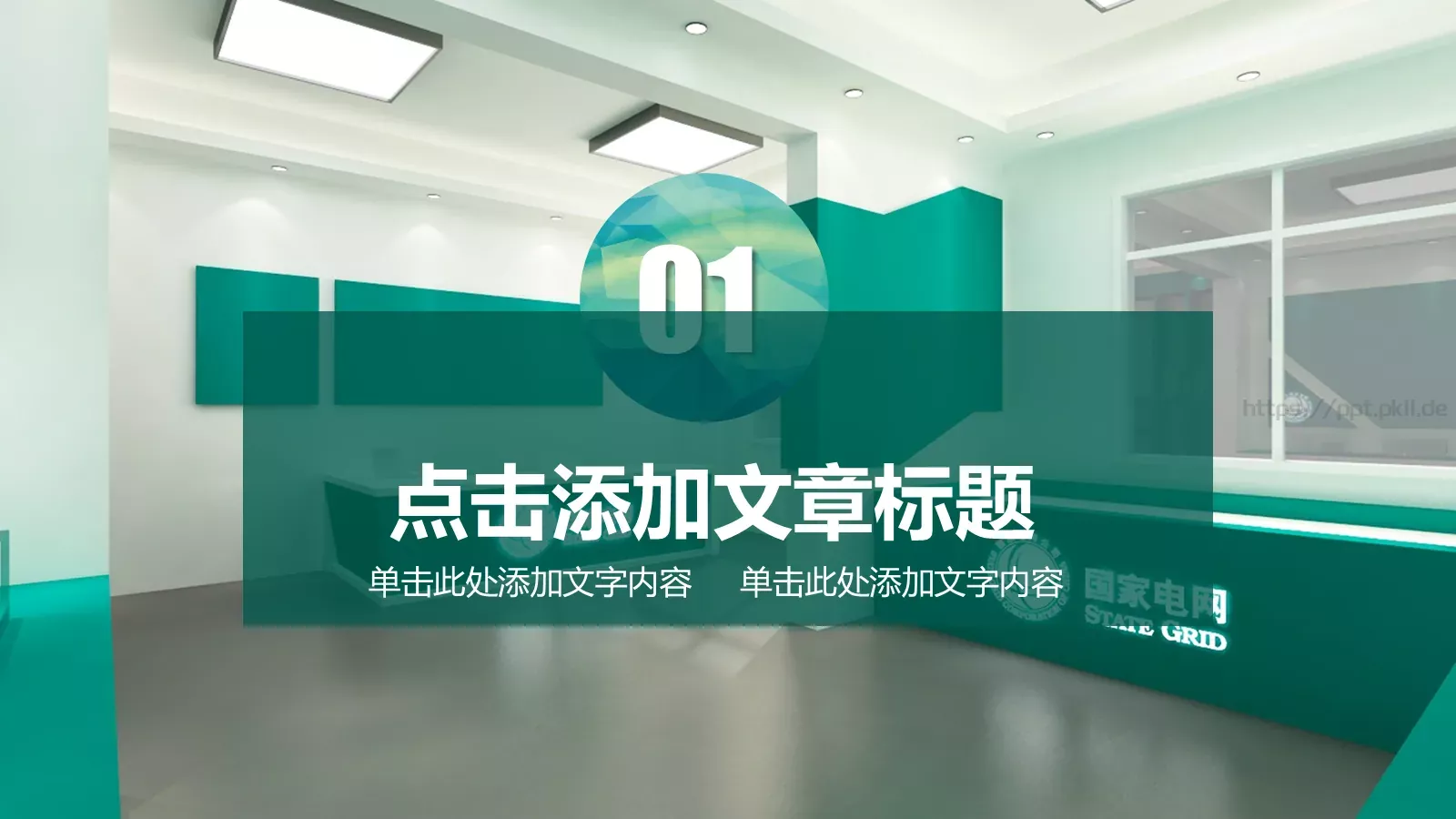 国家电网通用模板 第 3 页缩略图
