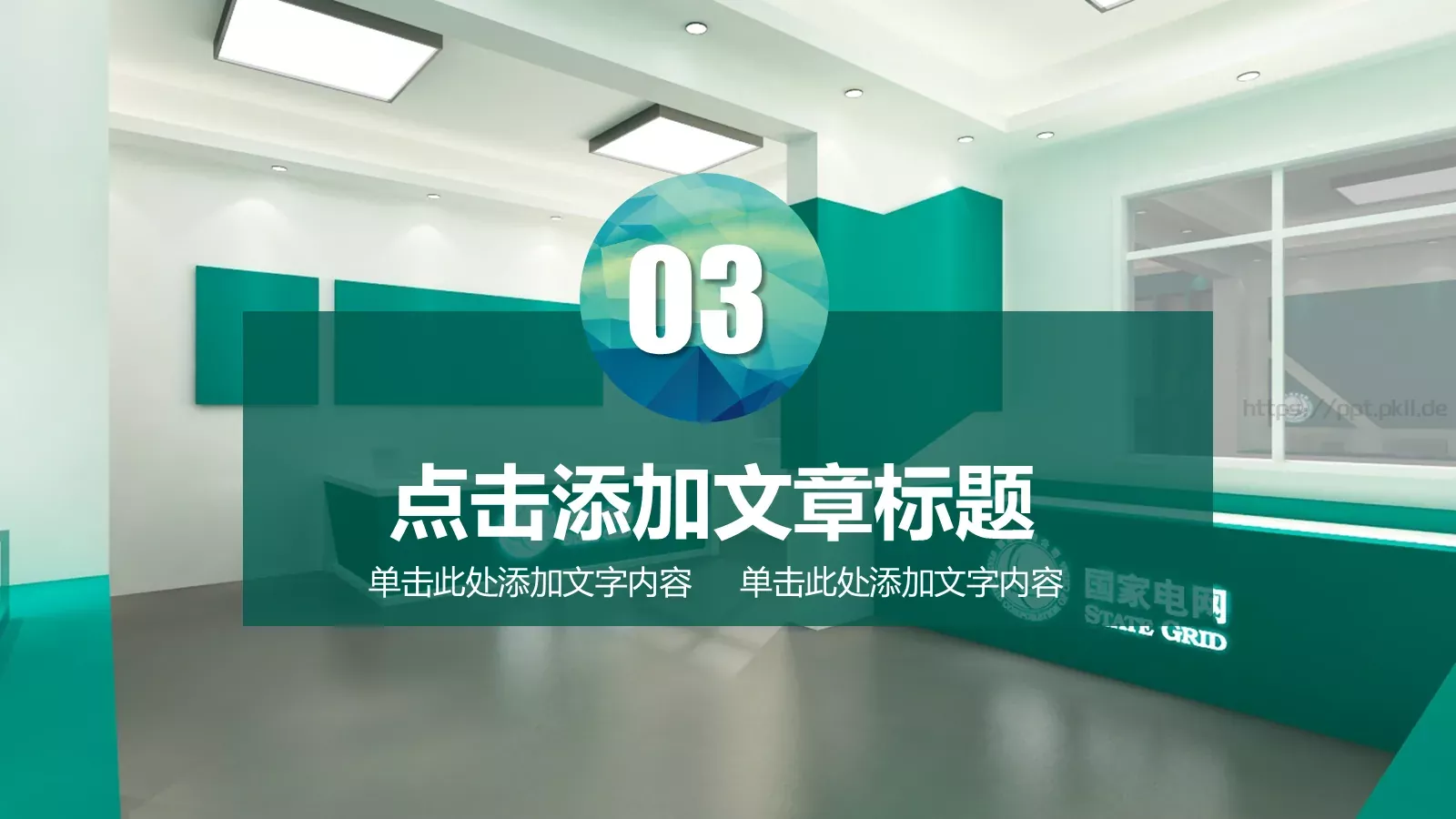 国家电网通用模板 第 15 页预览图