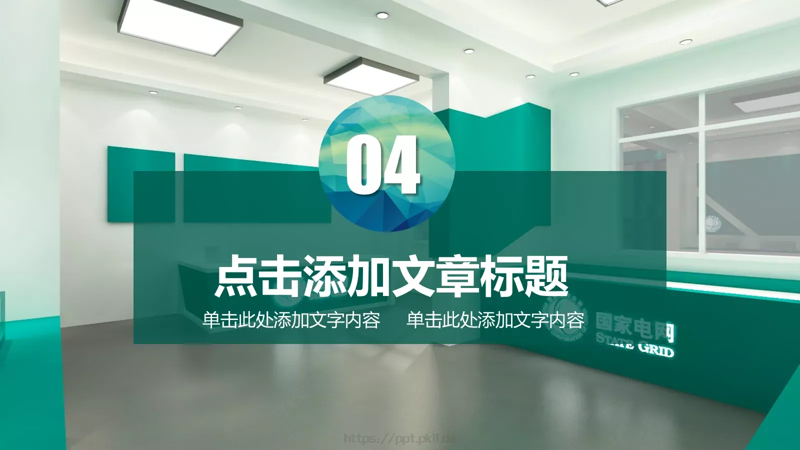 国家电网通用模板 第 21 页预览图