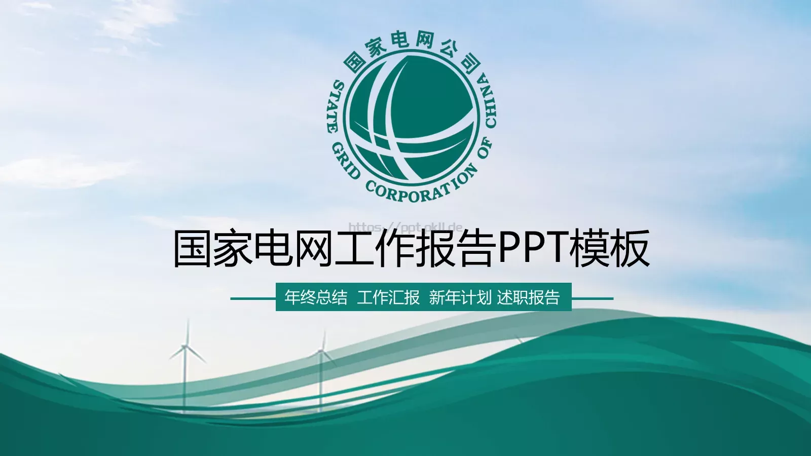 国家电网工作报告PPT模板 封面图