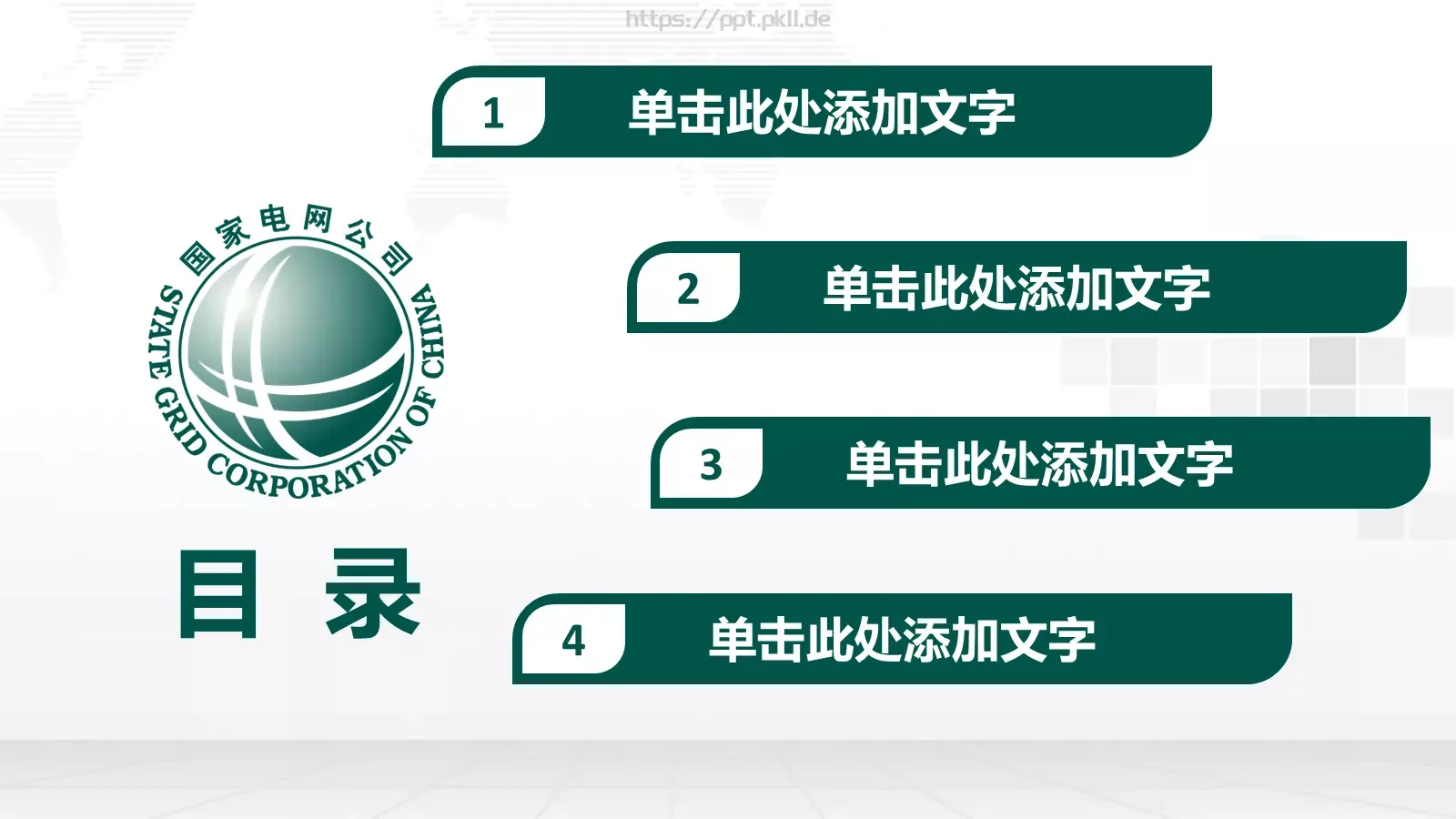 国家电网工作报告PPT模板 第 2 页缩略图