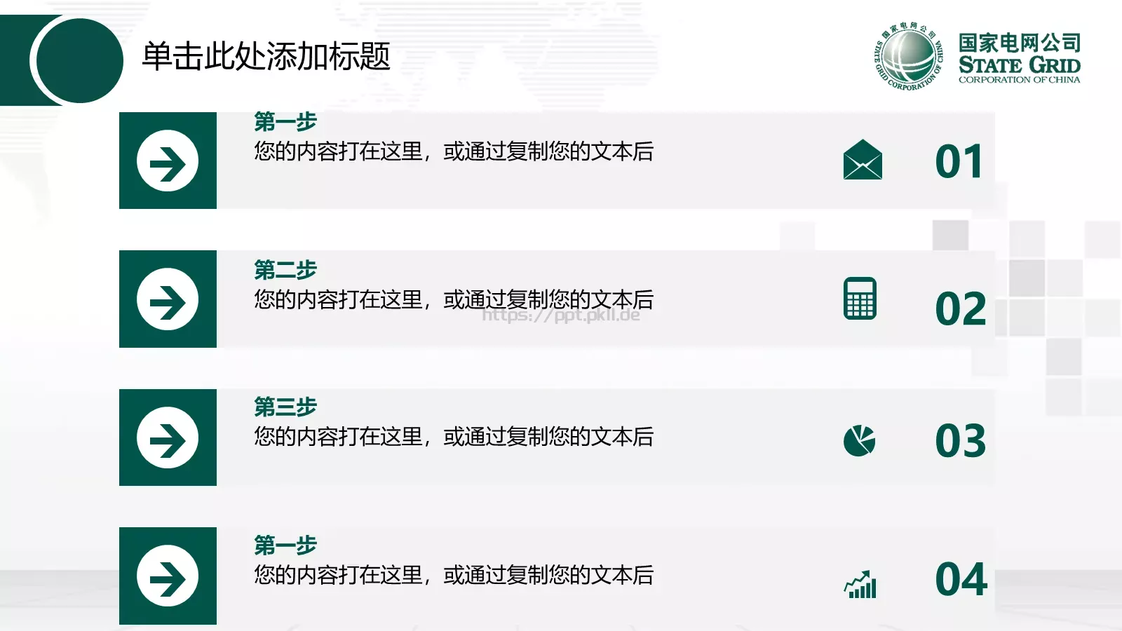 国家电网工作报告PPT模板 第 6 页预览图