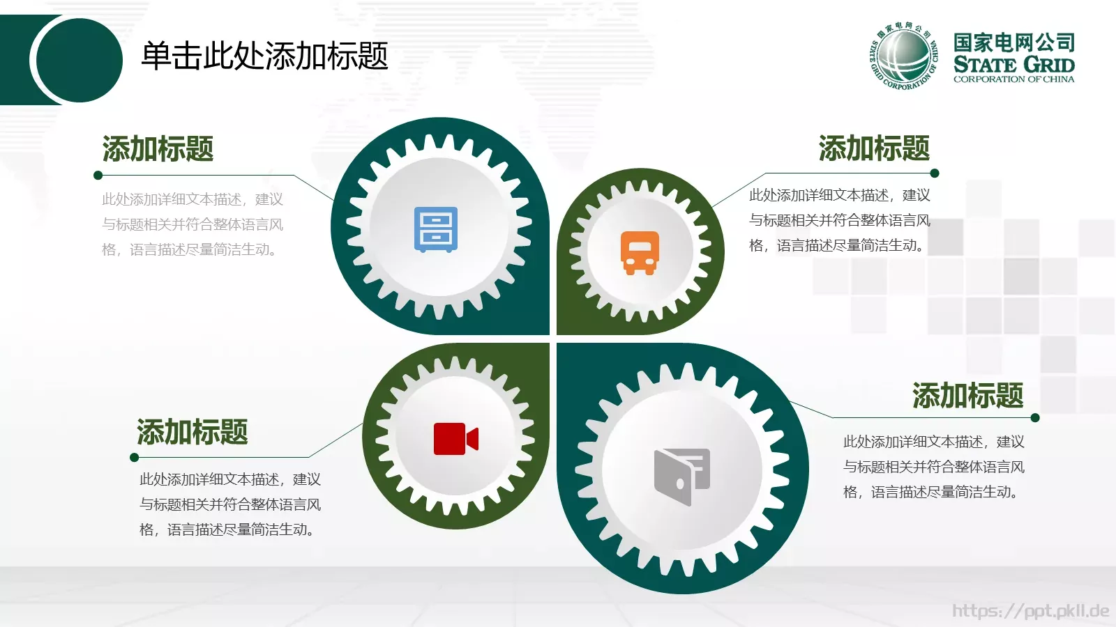国家电网工作报告PPT模板 第 12 页预览图