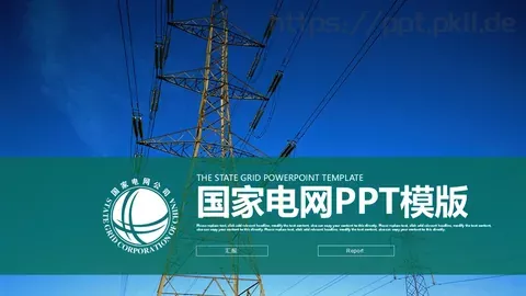 国家电网工作计划PPT模板 缩略图