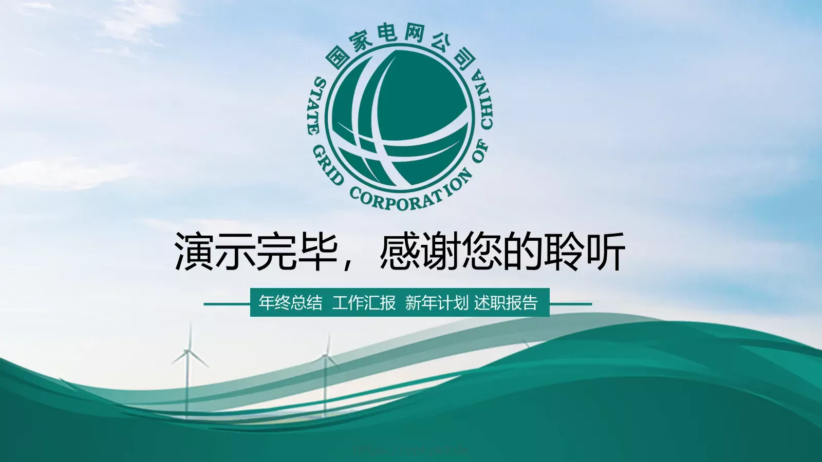 国家电网工作报告PPT模板 第 25 页预览图