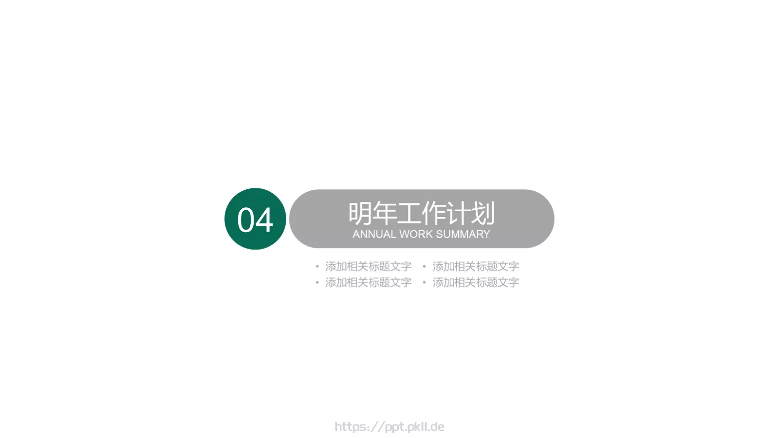 国家电网工作计划PPT模板 第 18 页预览图