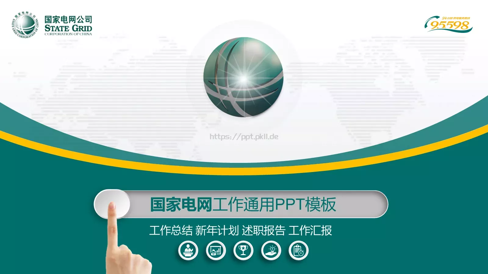 工作总结与新年计划述职工作汇报PPT模板 第 1 页缩略图
