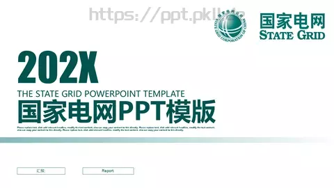 国家电网工作计划PPT模板 缩略图