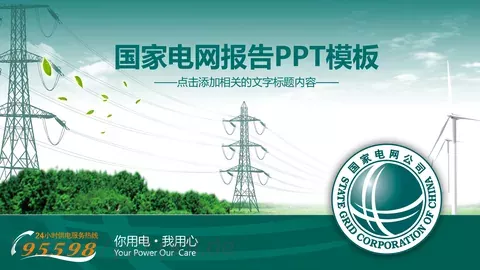 国家电网报告PPT模板 缩略图