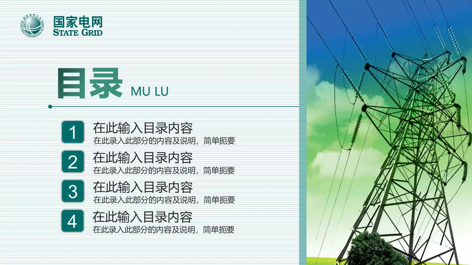 国家电网报告PPT模板 第 3 页缩略图