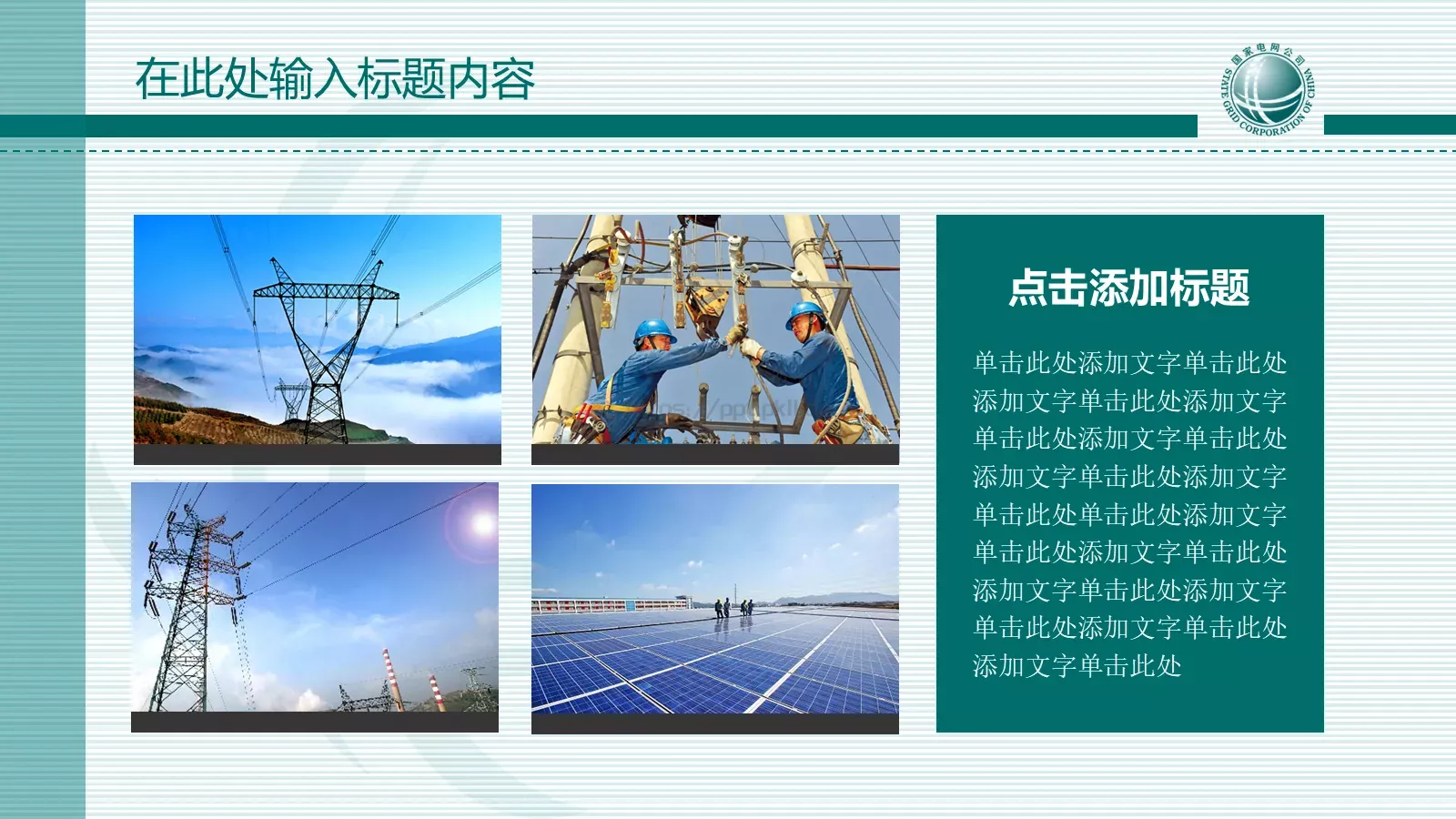 国家电网报告PPT模板 第 10 页预览图